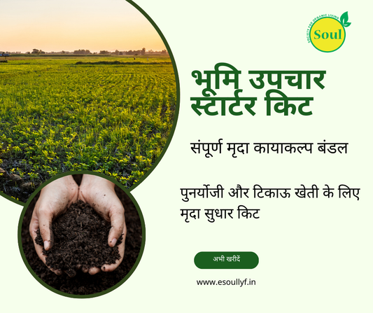 Bhumi Upchaar Starter Kit