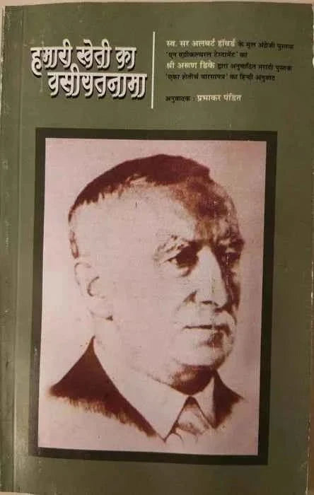 Humari Kheti Ka Vasiyatnama (An Agriculture Testament) Book - SOUL SOCIETY FOR ORGANIC FARMING