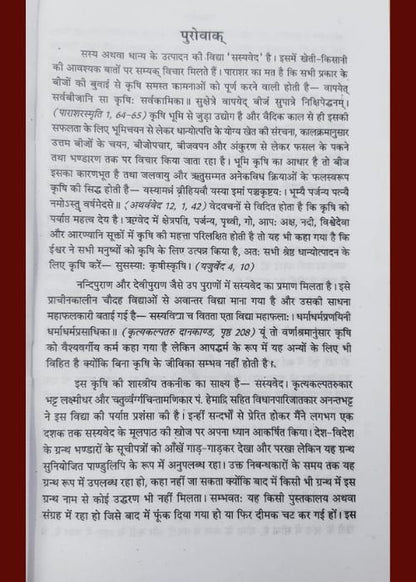 सस्यवेदः Sasya Veda: (पुरातन कृषि शास्त्र) - Ancient Agricultural Science - SOUL SOCIETY FOR ORGANIC FARMING